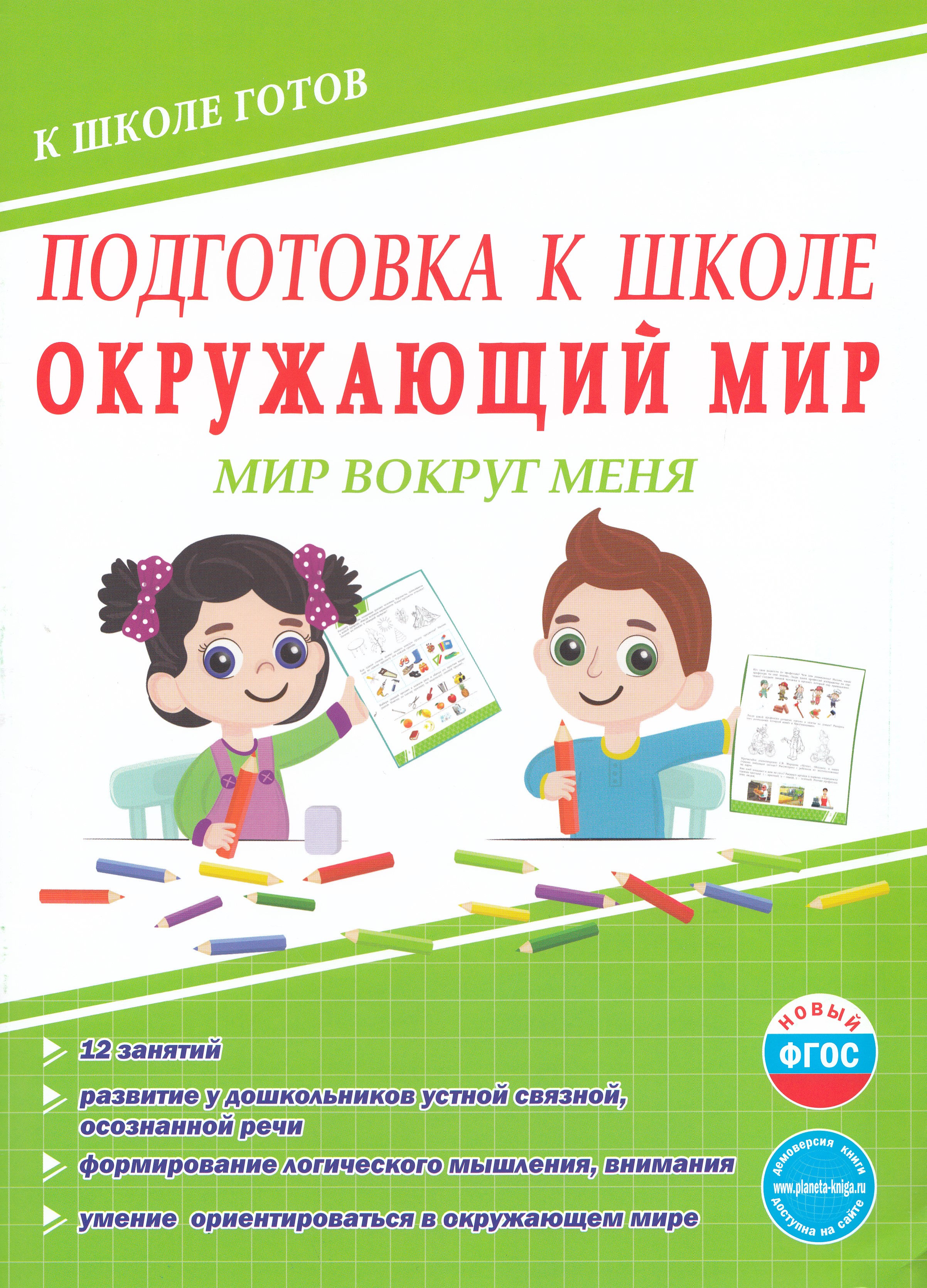 

Подготовка к школе. Окружающий мир. Мир вокруг меня. Тетрадь Понятовская (2025)