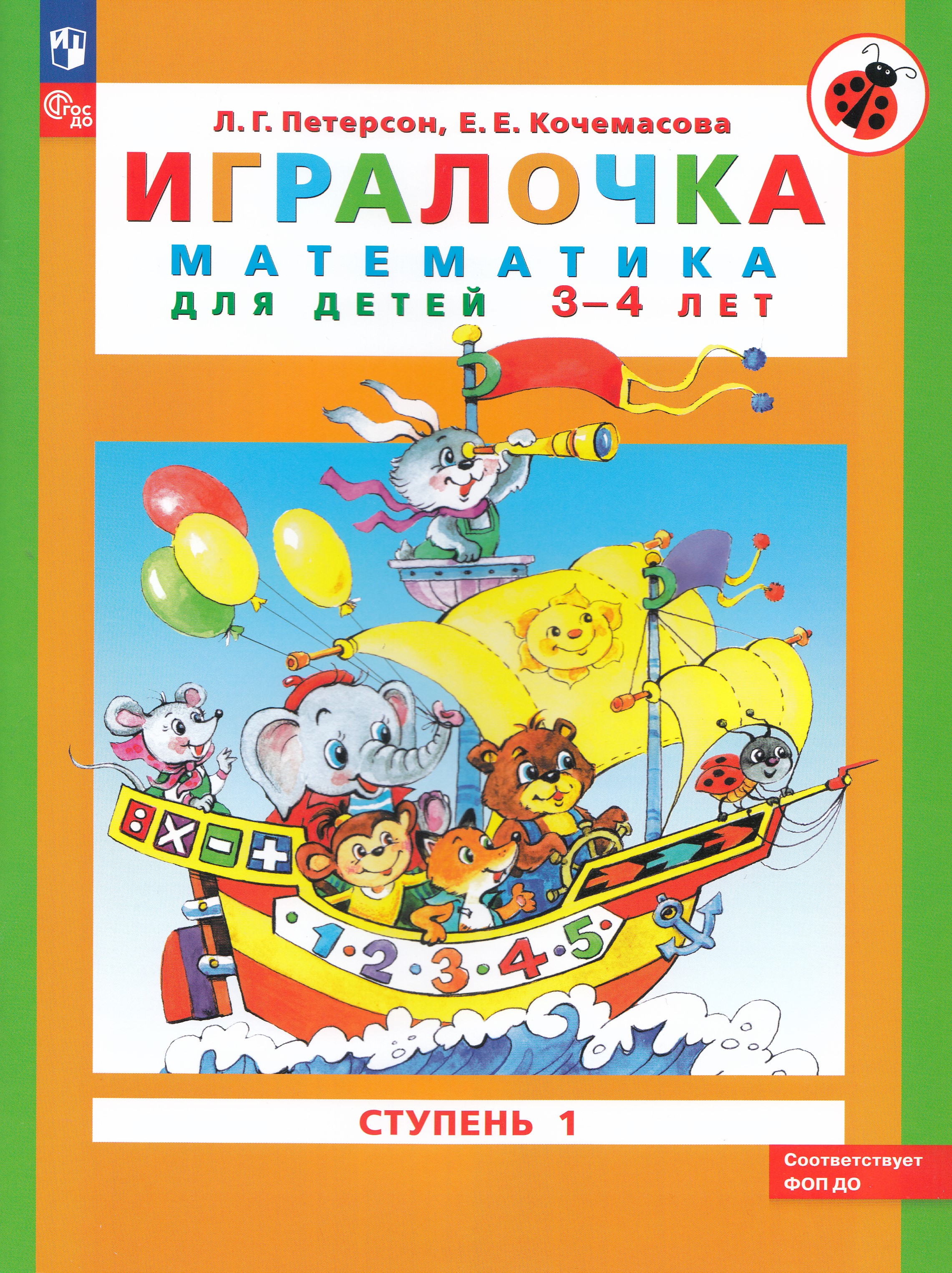 

Игралочка: математика для детей 3-4 лет. Ступень 1