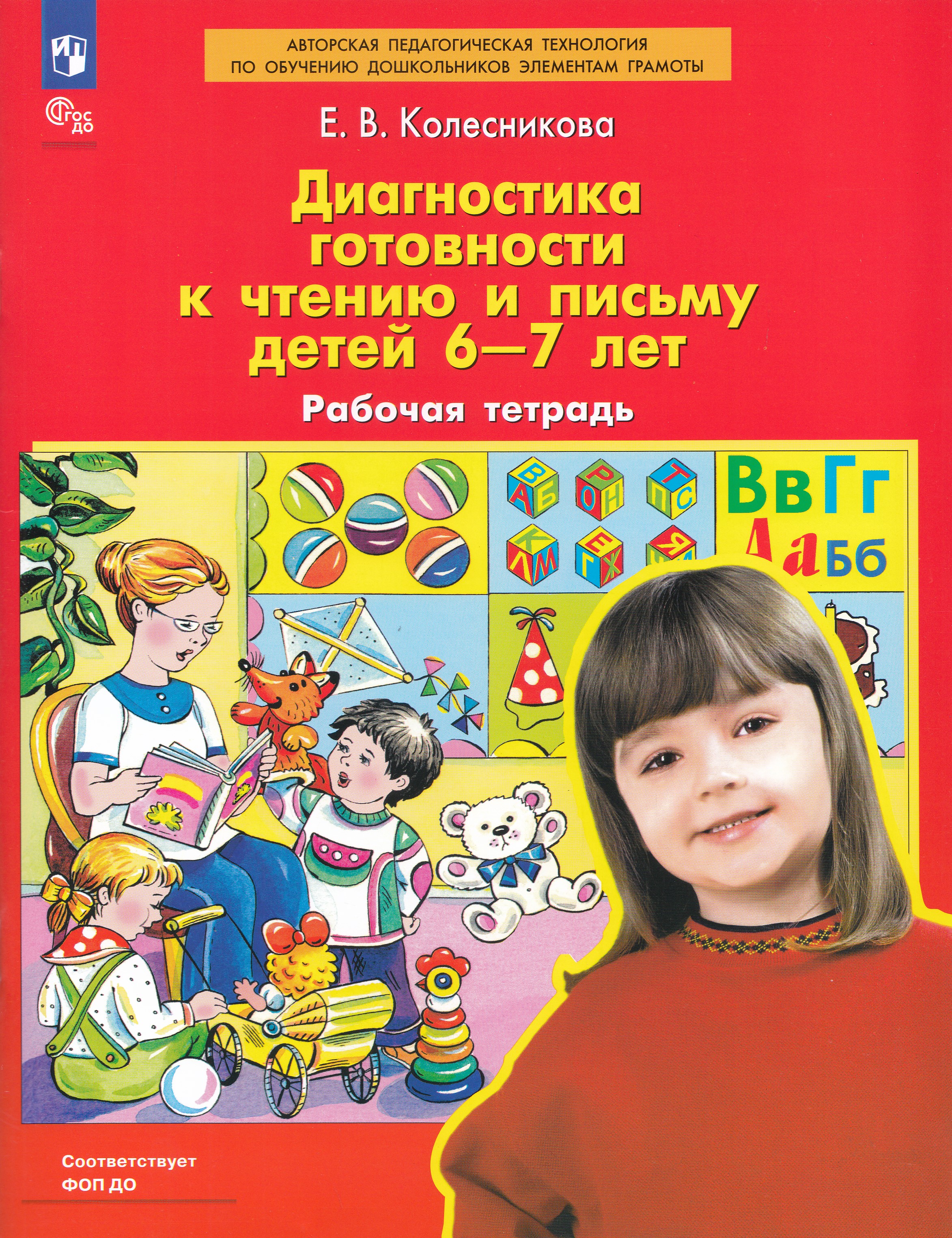 

Диагностика готовности к чтению и письму детей 6-7 лет. Рабочая тетрадь