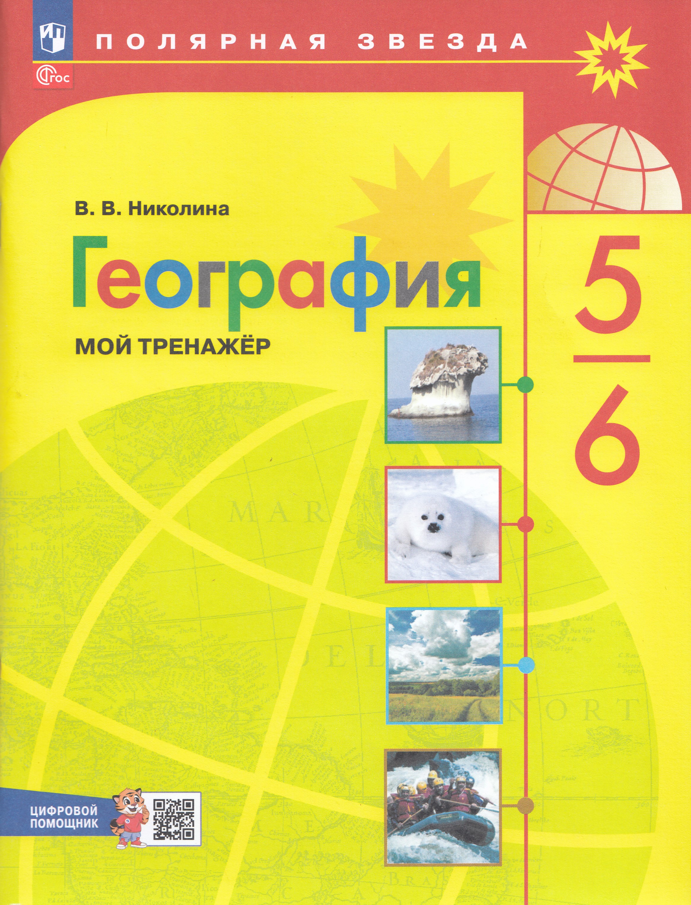 

География. 5-6 классы. Мой тренажер