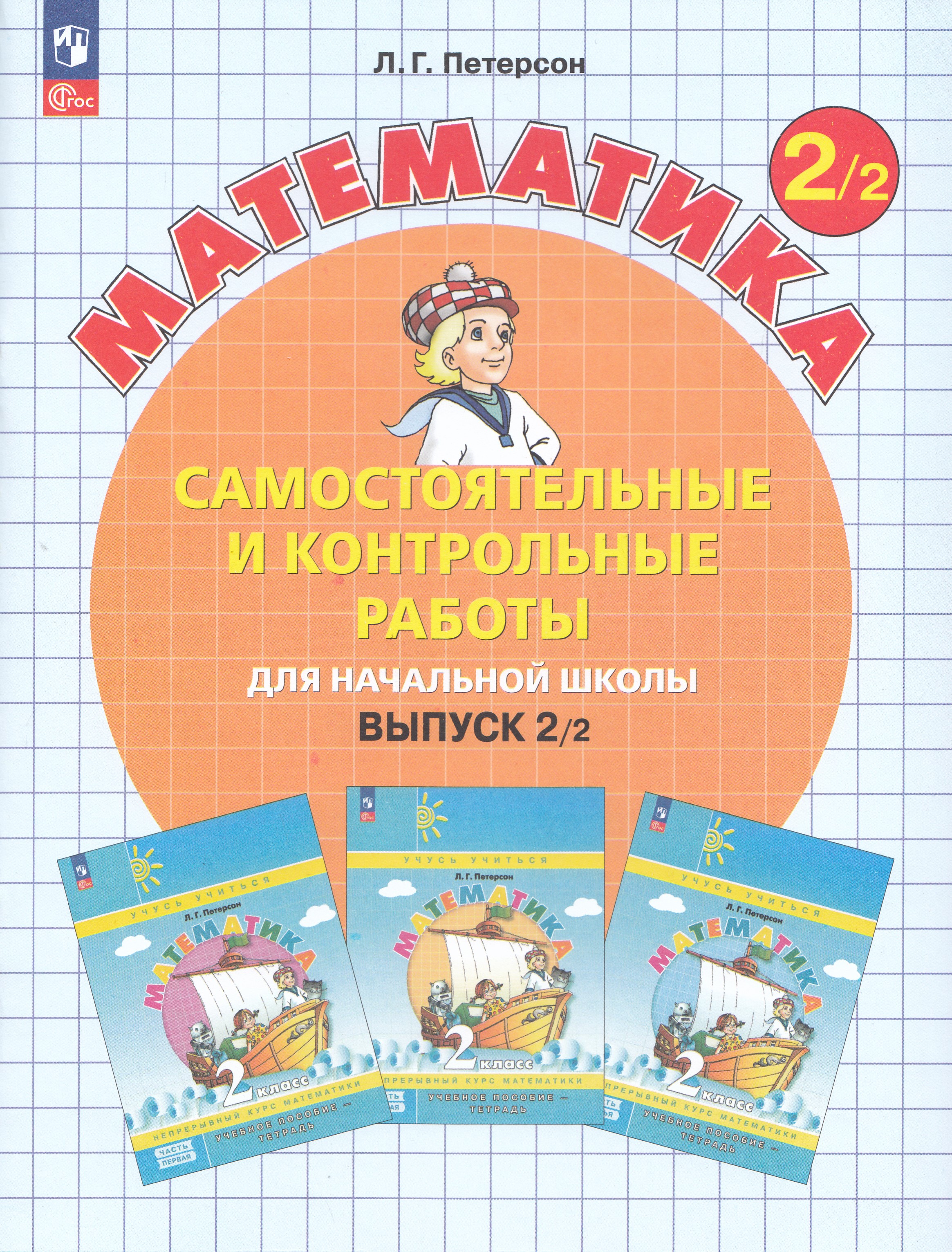 

Математика. 2 класс. Самостоятельные и контрольные работы. Выпуск 2. Вариант 2