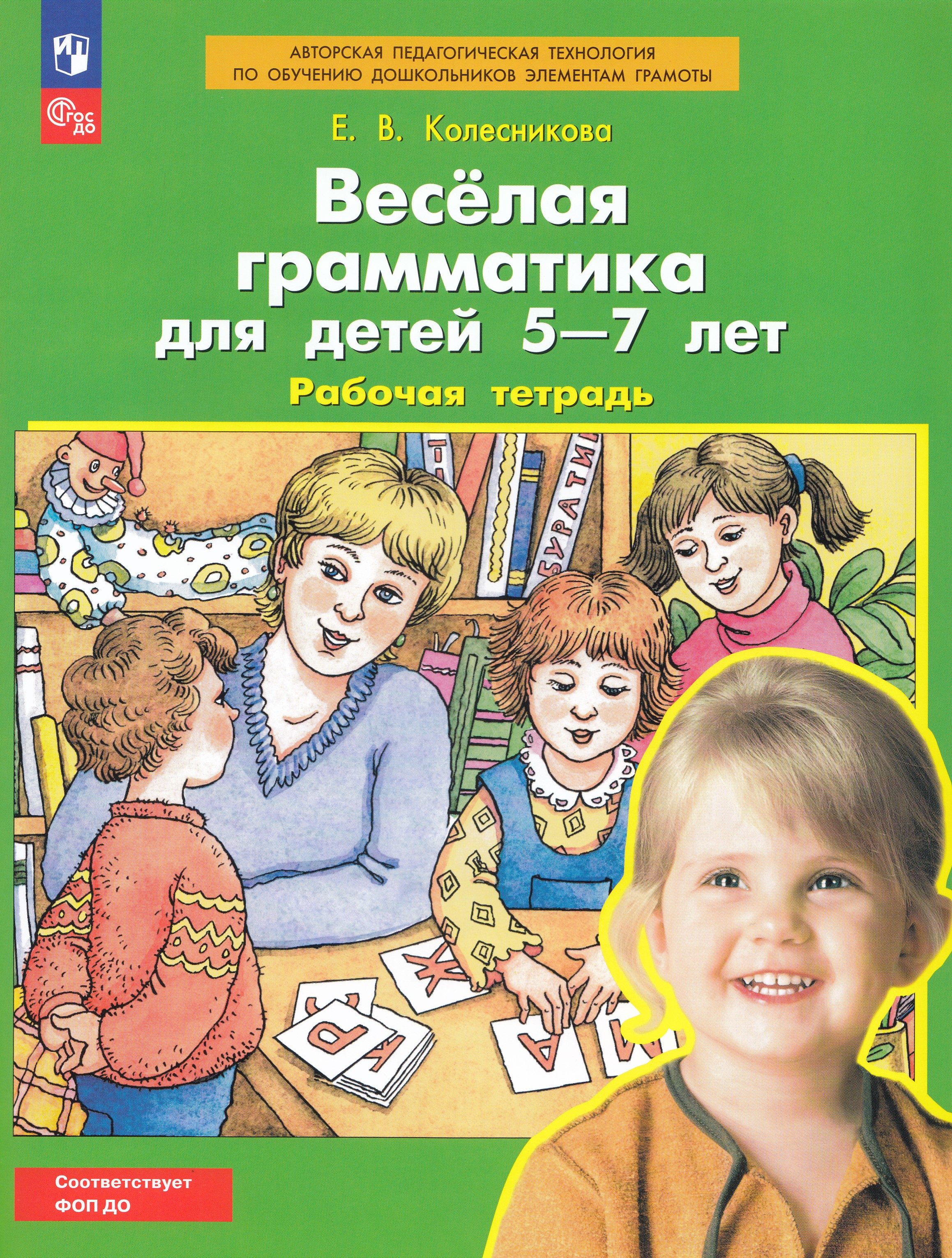 

Веселая грамматика для детей 5-7 лет. Рабочая тетрадь