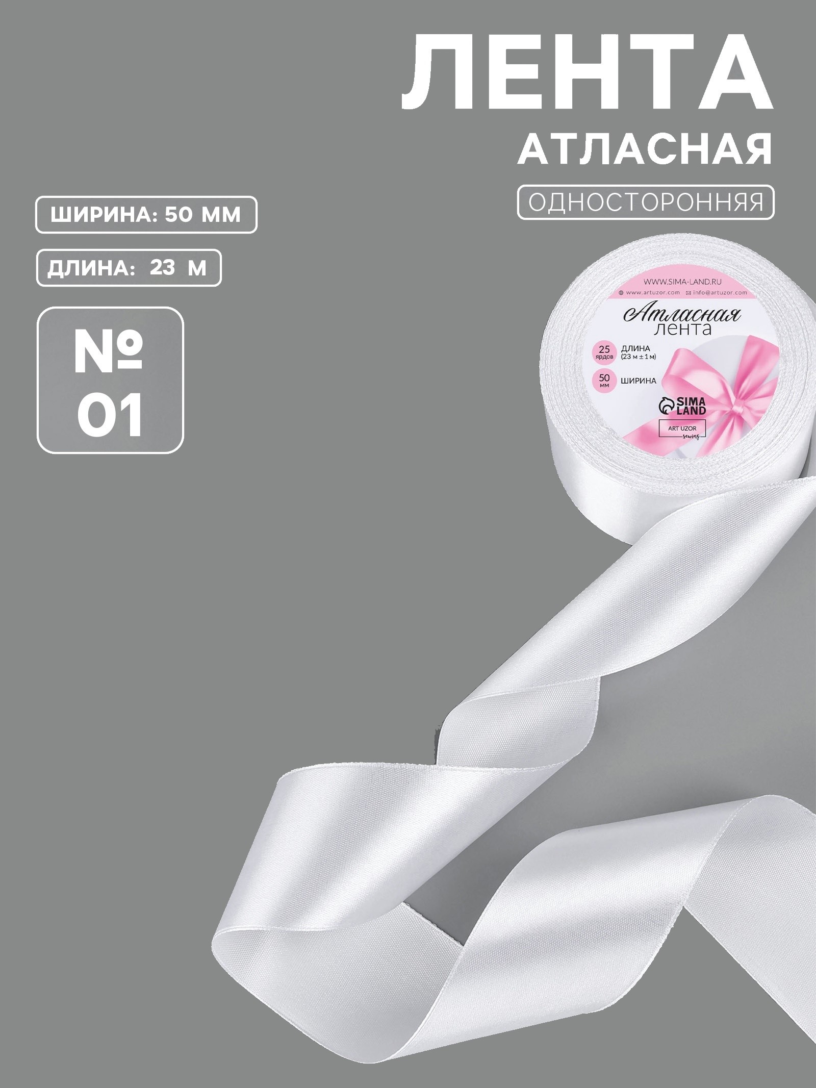 

1961202 Лента 0,05х23м атлас белая №01