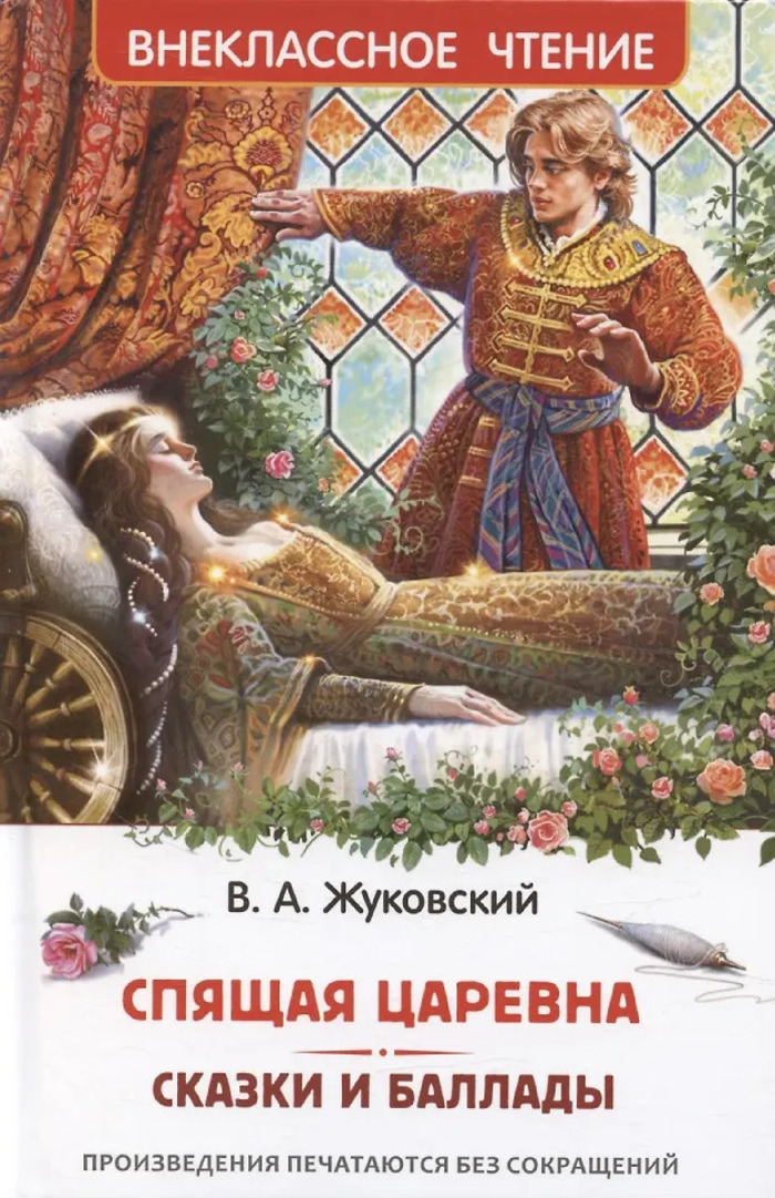 

Спящая царевна. Сказки и баллады