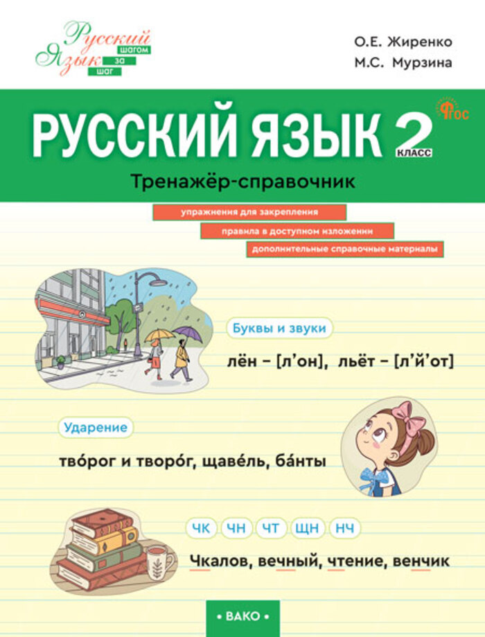

Русский язык. 2 класс. Тренажер-справочник