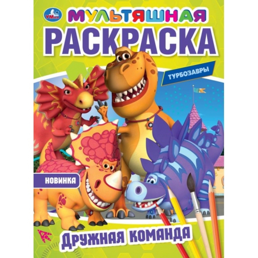 

Дружная команда. Турбозавры. Мультяшная раскраска