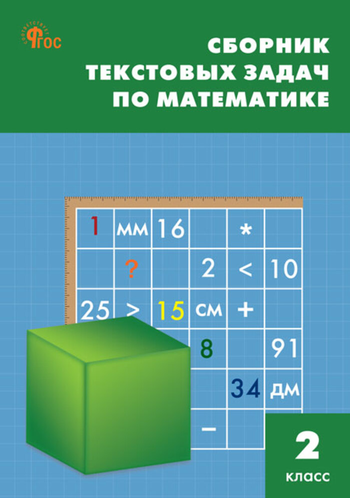 

Сборник текстовых задач по математике. 2 класс
