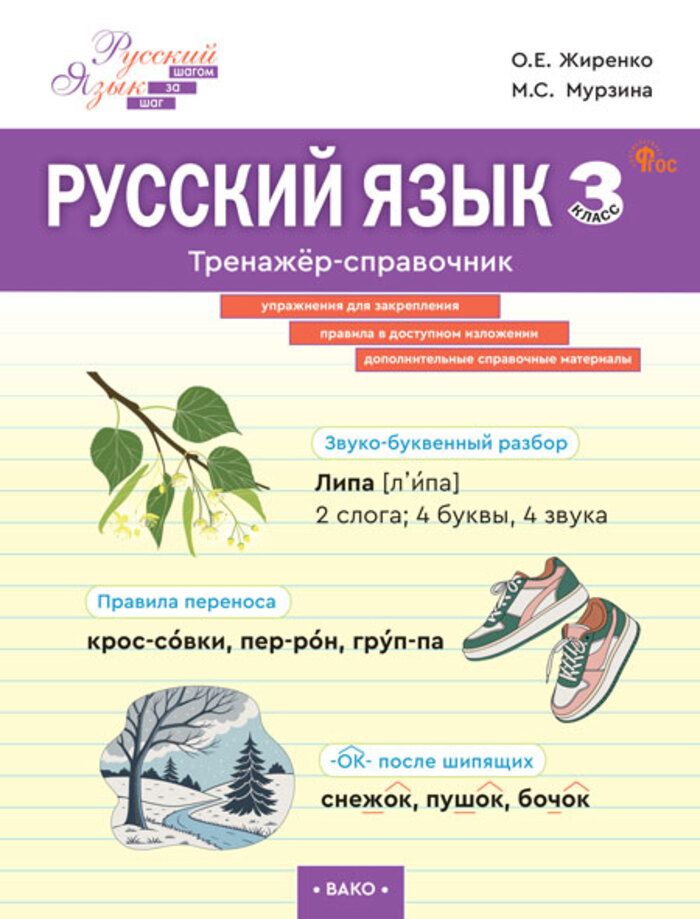 

Русский язык. 3 класс. Тренажер-справочник