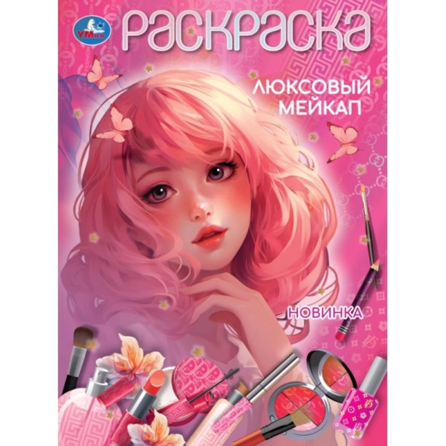 

Люксовый мейкап. Раскраска