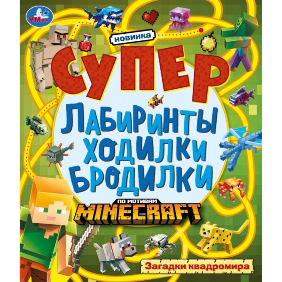 

Супер лабиринты ходилки бродилки. Загадки квадромира