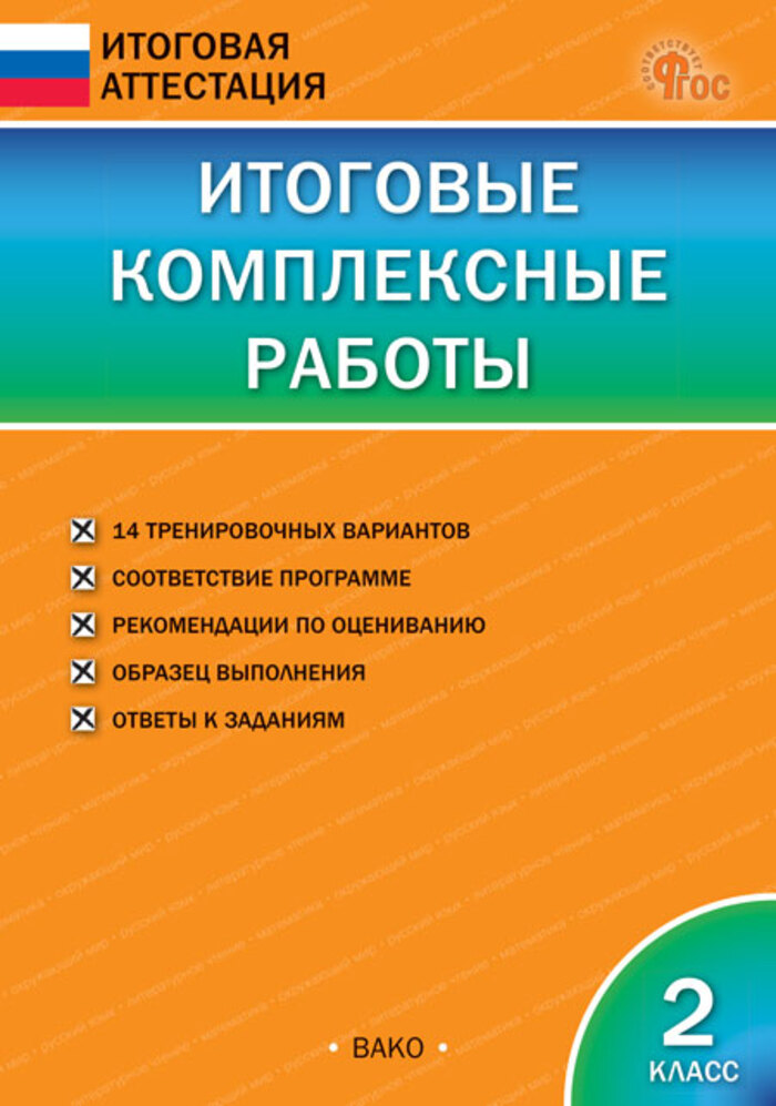 

Итоговые комплексные работы. 2 класс. 14 вариантов