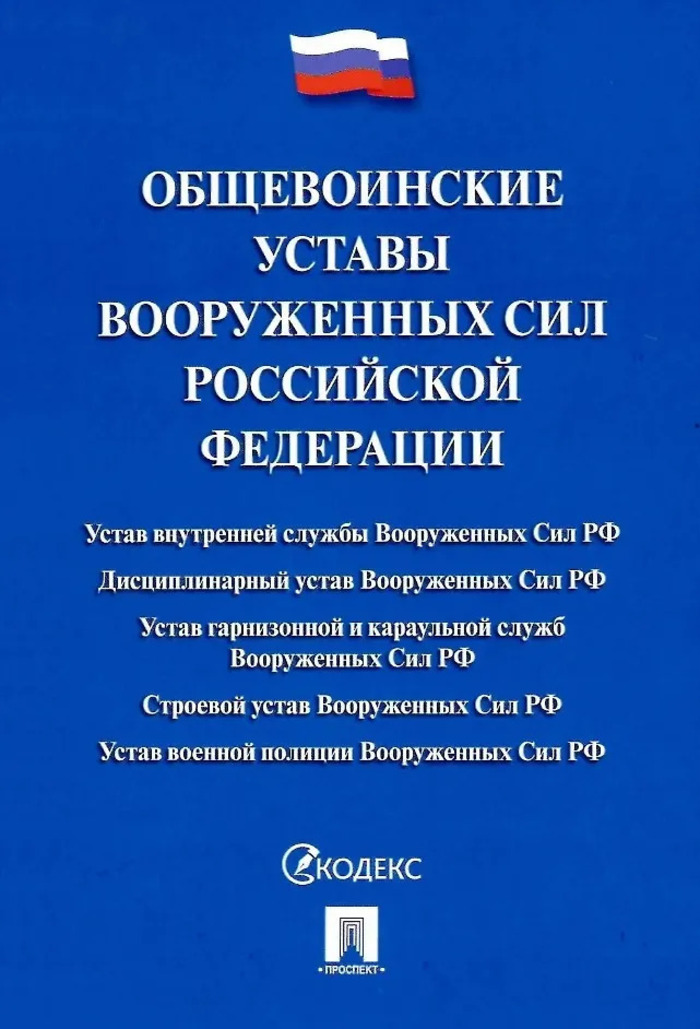 

Общевоинские уставы Вооруженных сил РФ. Сборник нормативных правовых актов