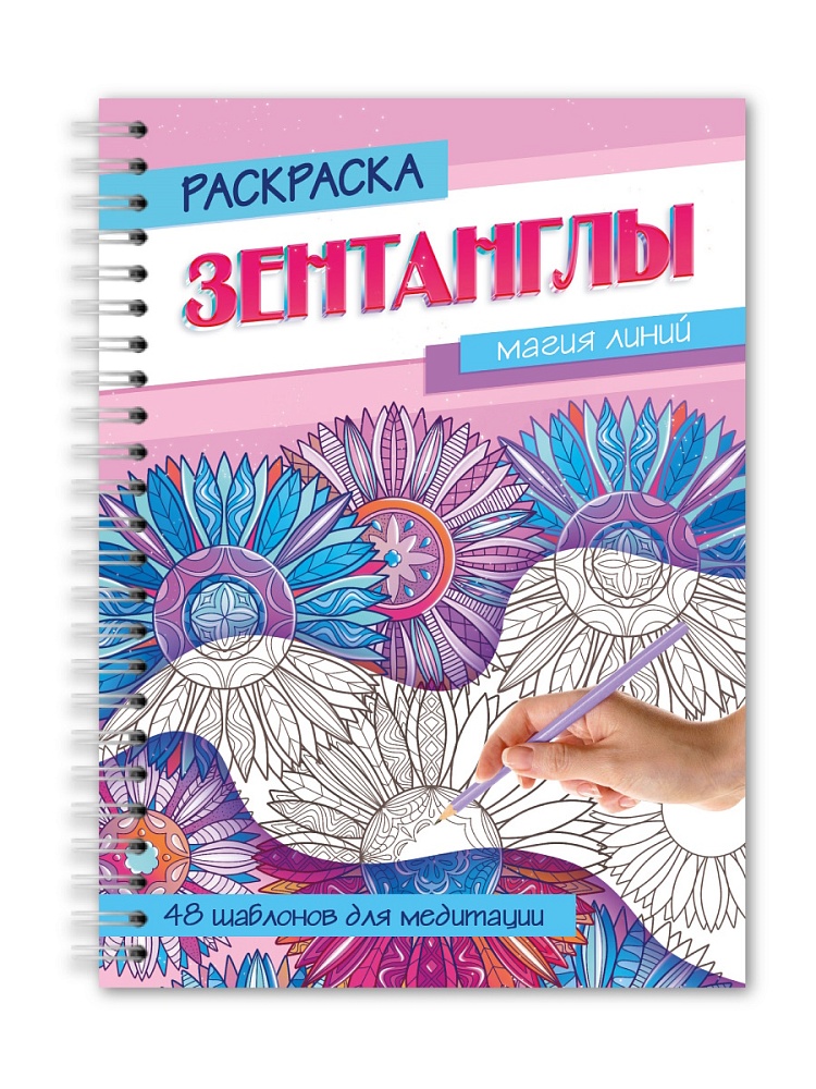 

Раскраска-антистресс. Зентанглы. Магия линий