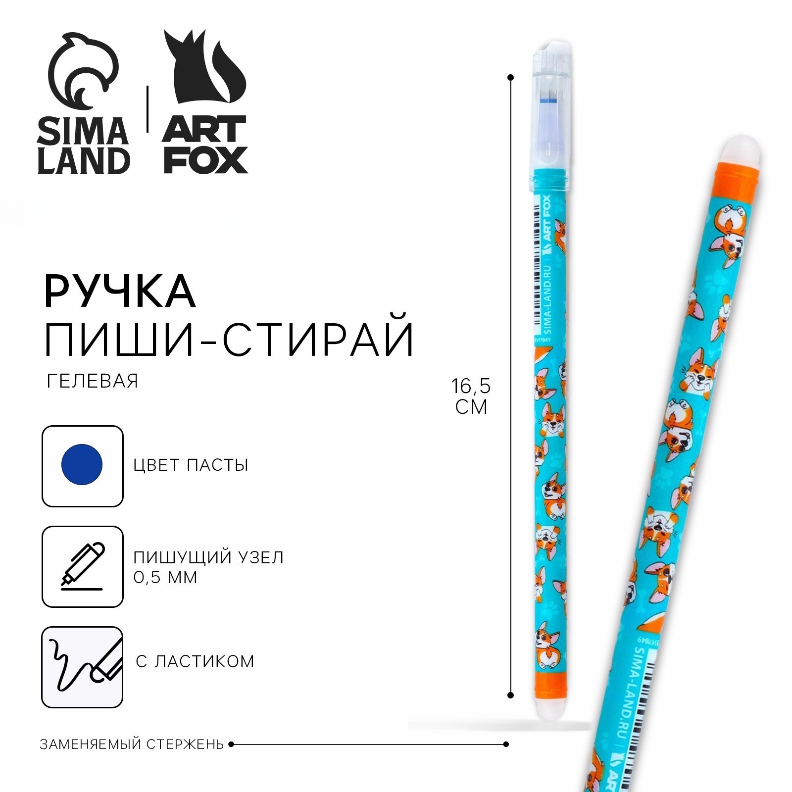 

Ручка гелевая синяя 0,5мм пиши-стирай Корги ArtFox 9597049