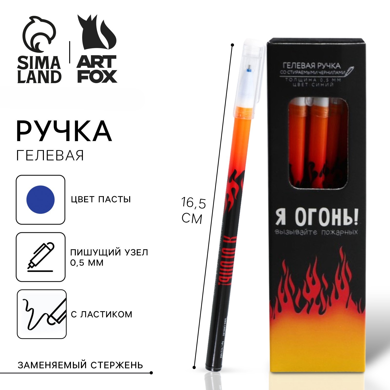 

Ручка гелевая синяя 0,5мм Пиши-стирай Я Огонь ArtFox 9227088
