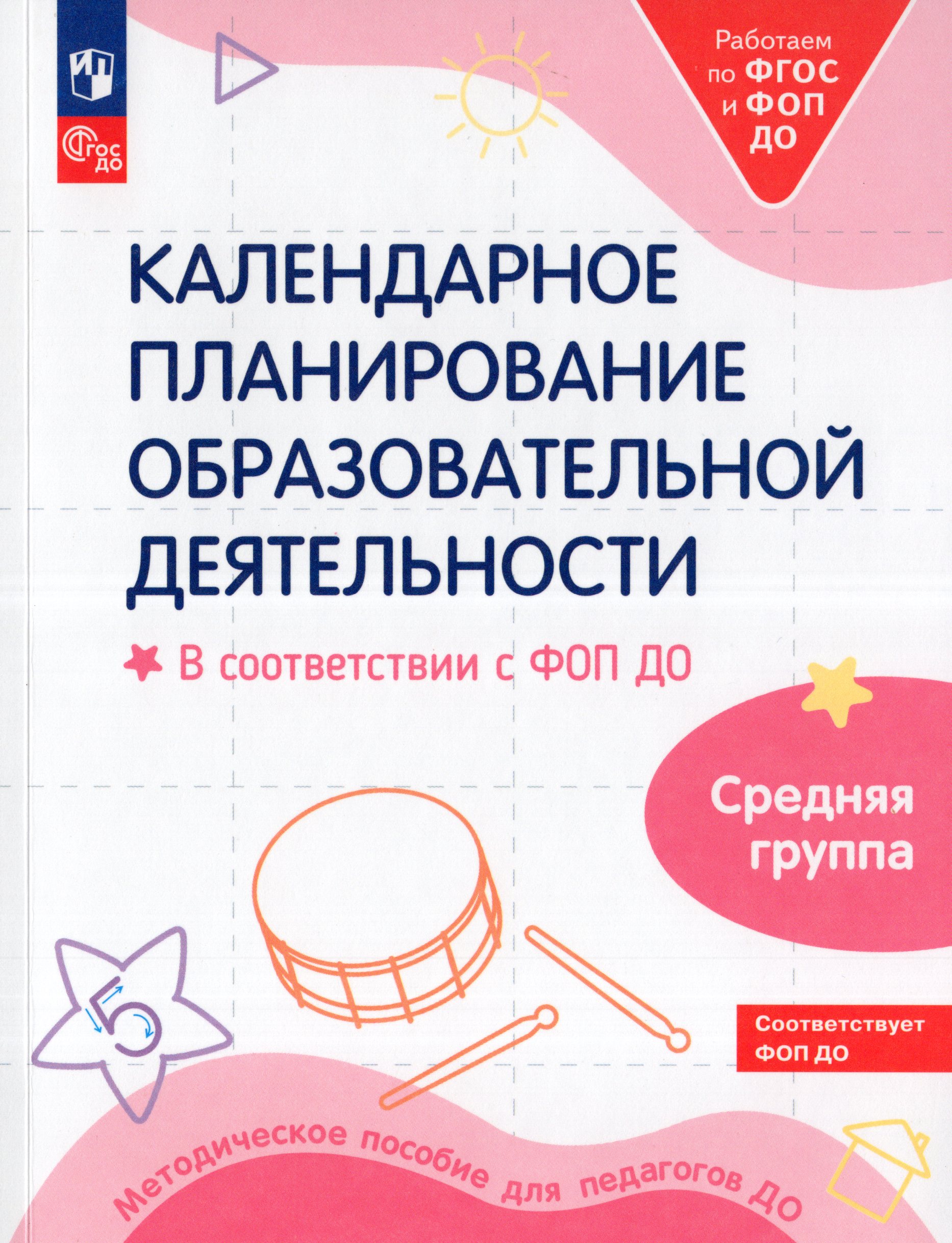 

Календарное планирование образовательной деятельности в соответствии с ФОП ДО. Средняя группа
