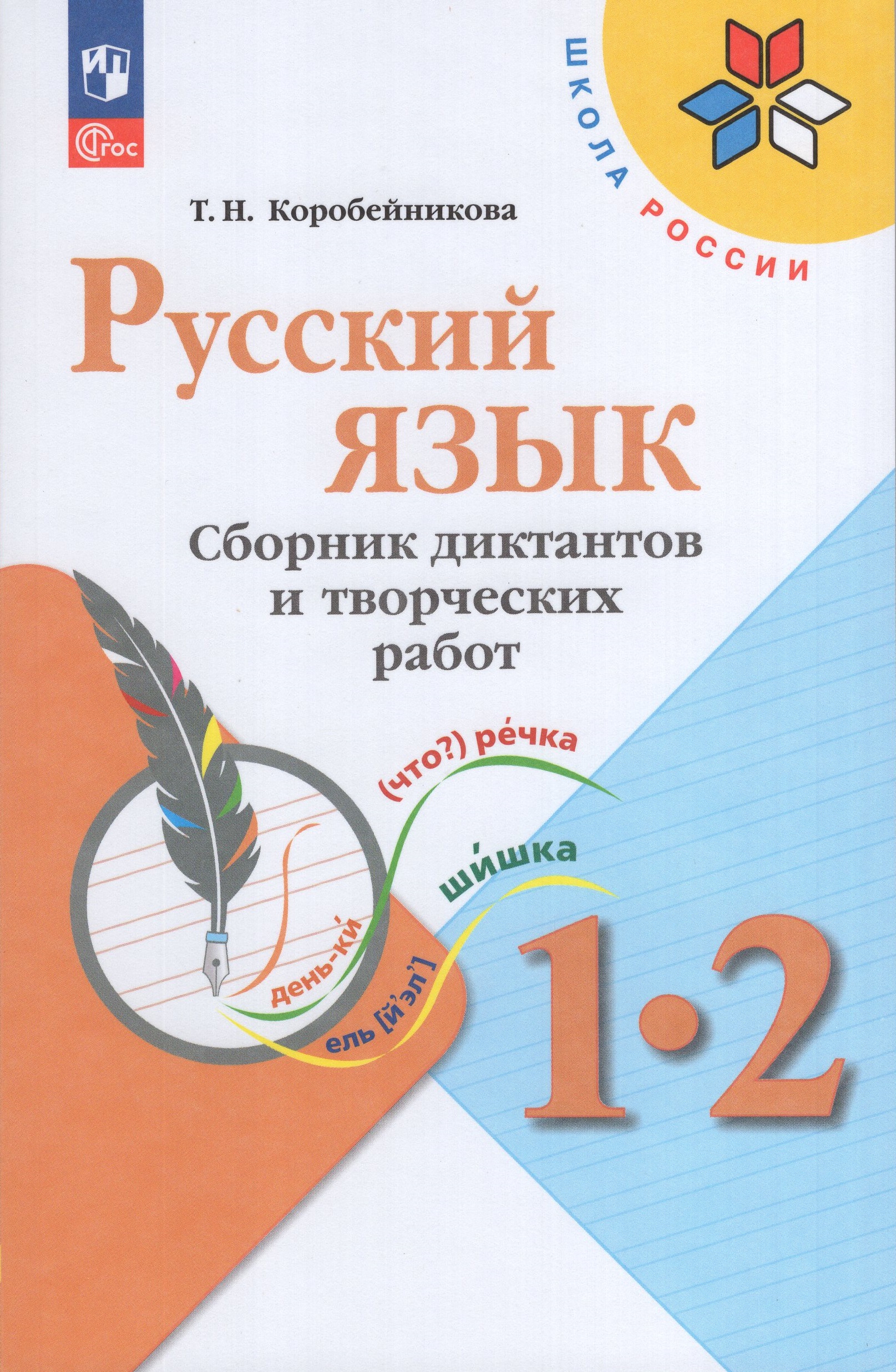 

Русский язык. 1-2 классы. Сборник диктантов и творческих работ