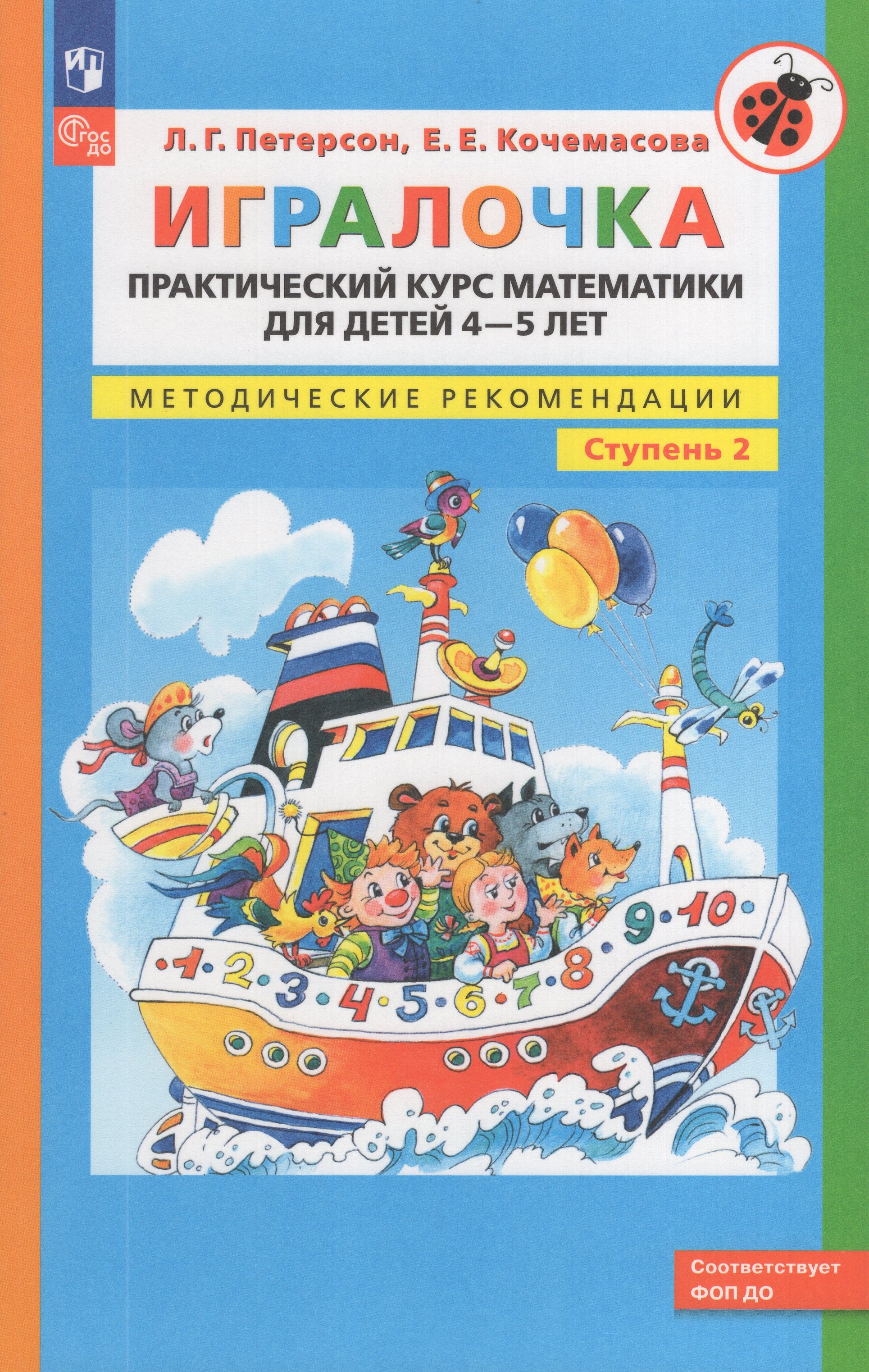 

Игралочка. Практический курс математики для детей 4-5 лет. Методические рекомедации. Часть 2