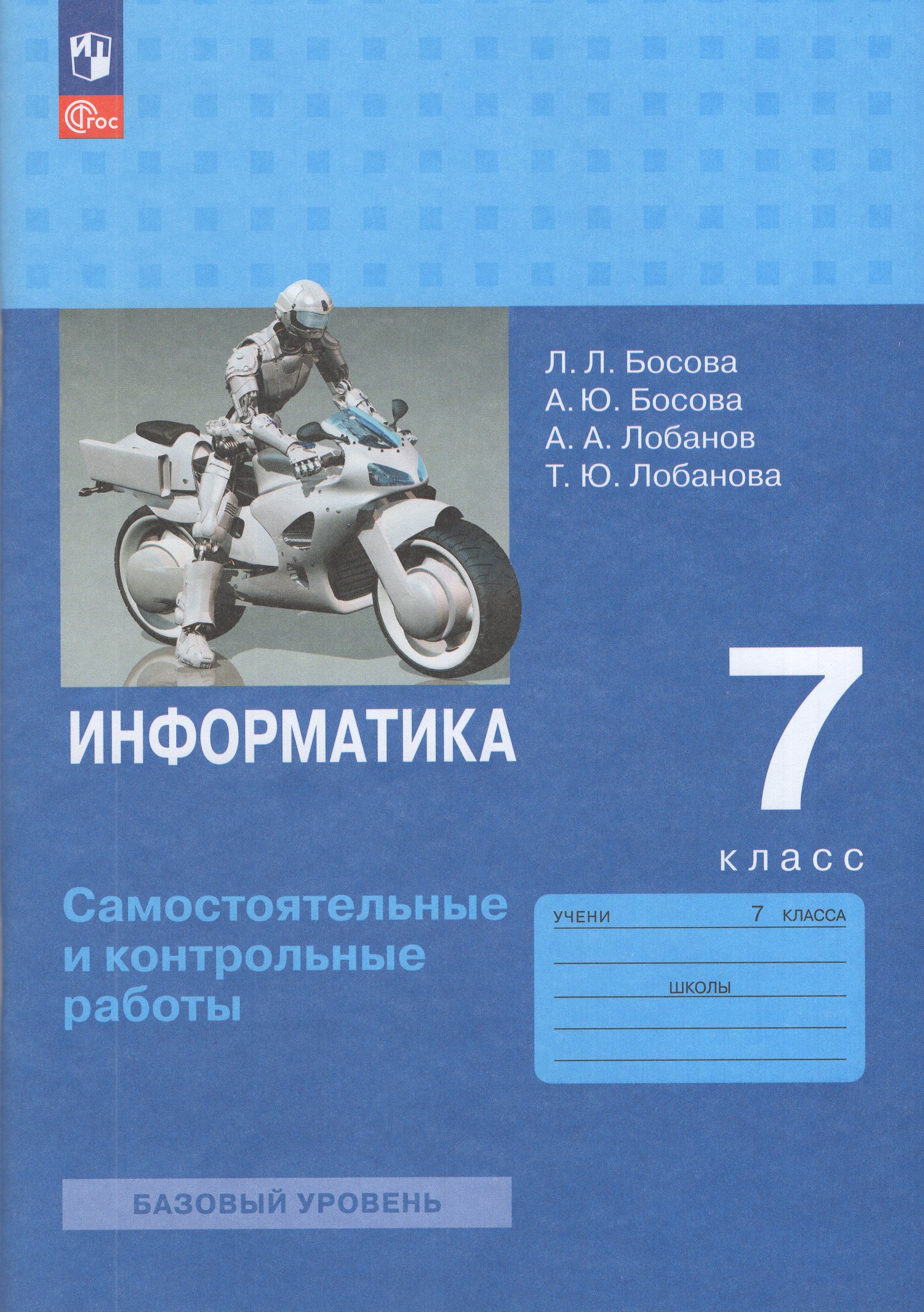 

Информатика. 7 класс. Самостоятельные и контрольные работы