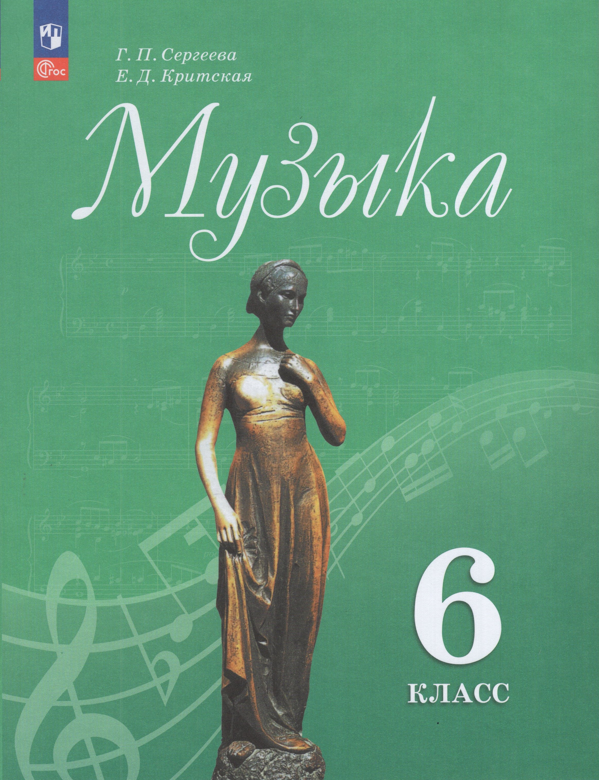 

Музыка. 6 класс. Учебник