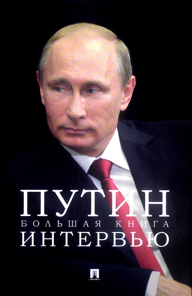 

Путин. Большая книга интервью
