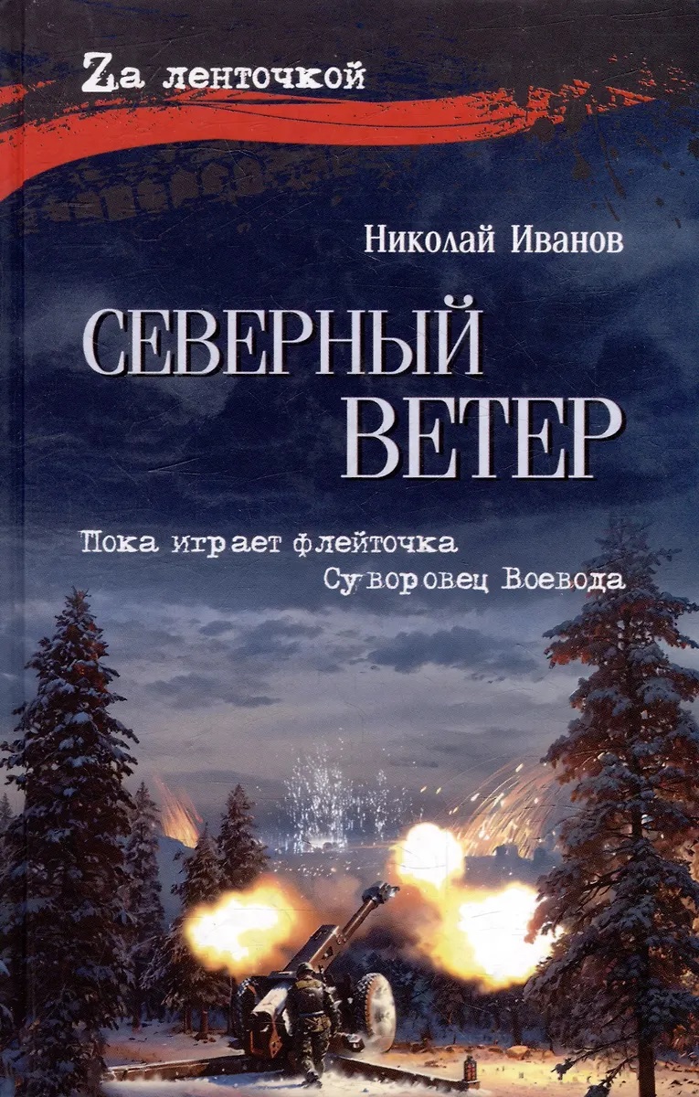 

Северный ветер