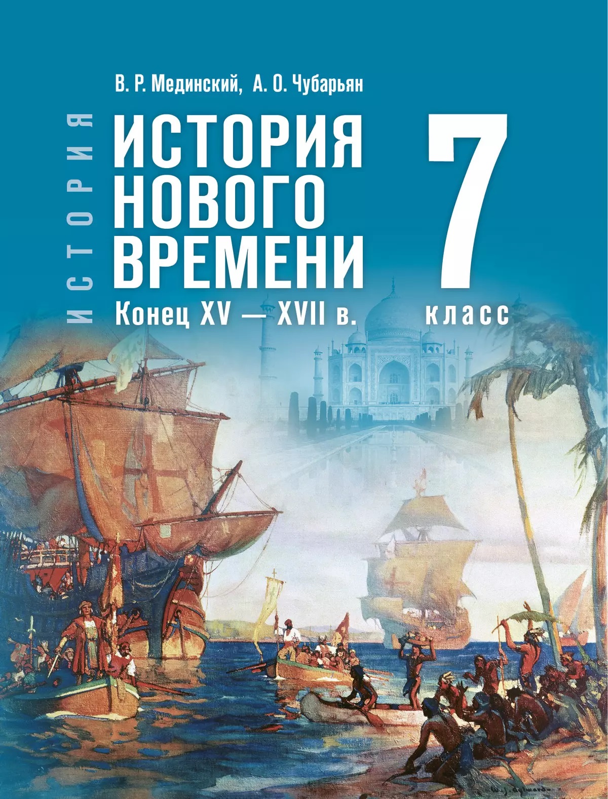 

История. Всеобщая история. История Нового времени. Конец XV — XVII в. 7 класс. Учебник