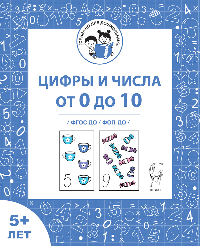 

Цифры и числа от 0 до 10. Рабочая тетрадь для детей от 5 лет