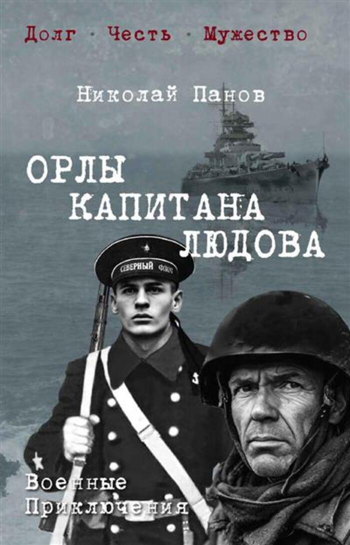 

Орлы капитана Людова
