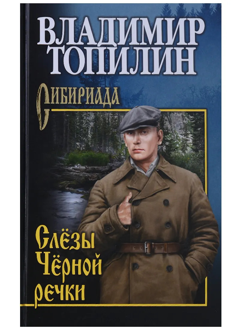 

Слезы Черной речки. Немтырь
