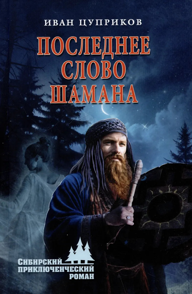 

Последнее слово шамана