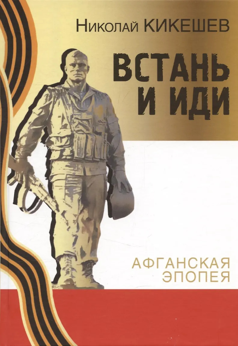

Встань и иди. Афганская эпопея