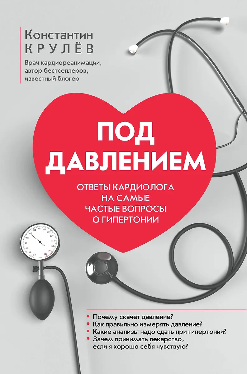 

Под давлением. Ответы кардиолога на самые частые вопросы о гипертонии