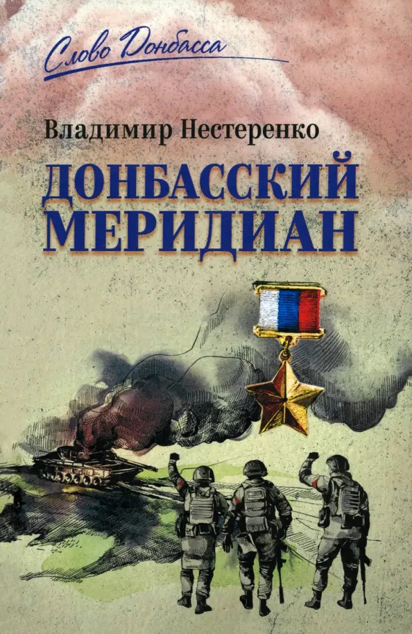 

Донбасский меридиан