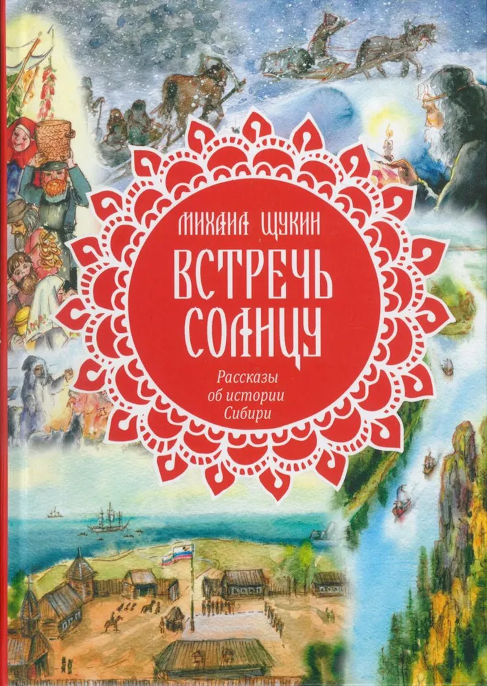 

Встречь солнцу. Рассказы об истории Сибири