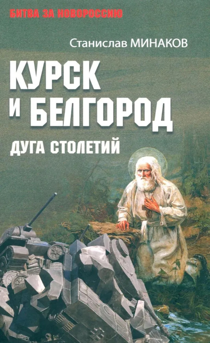 

Курск и Белгород. Дуга столетий