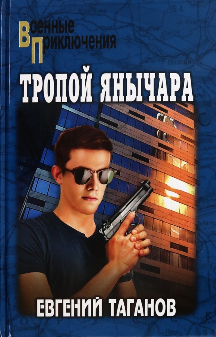 

Тропой янычара