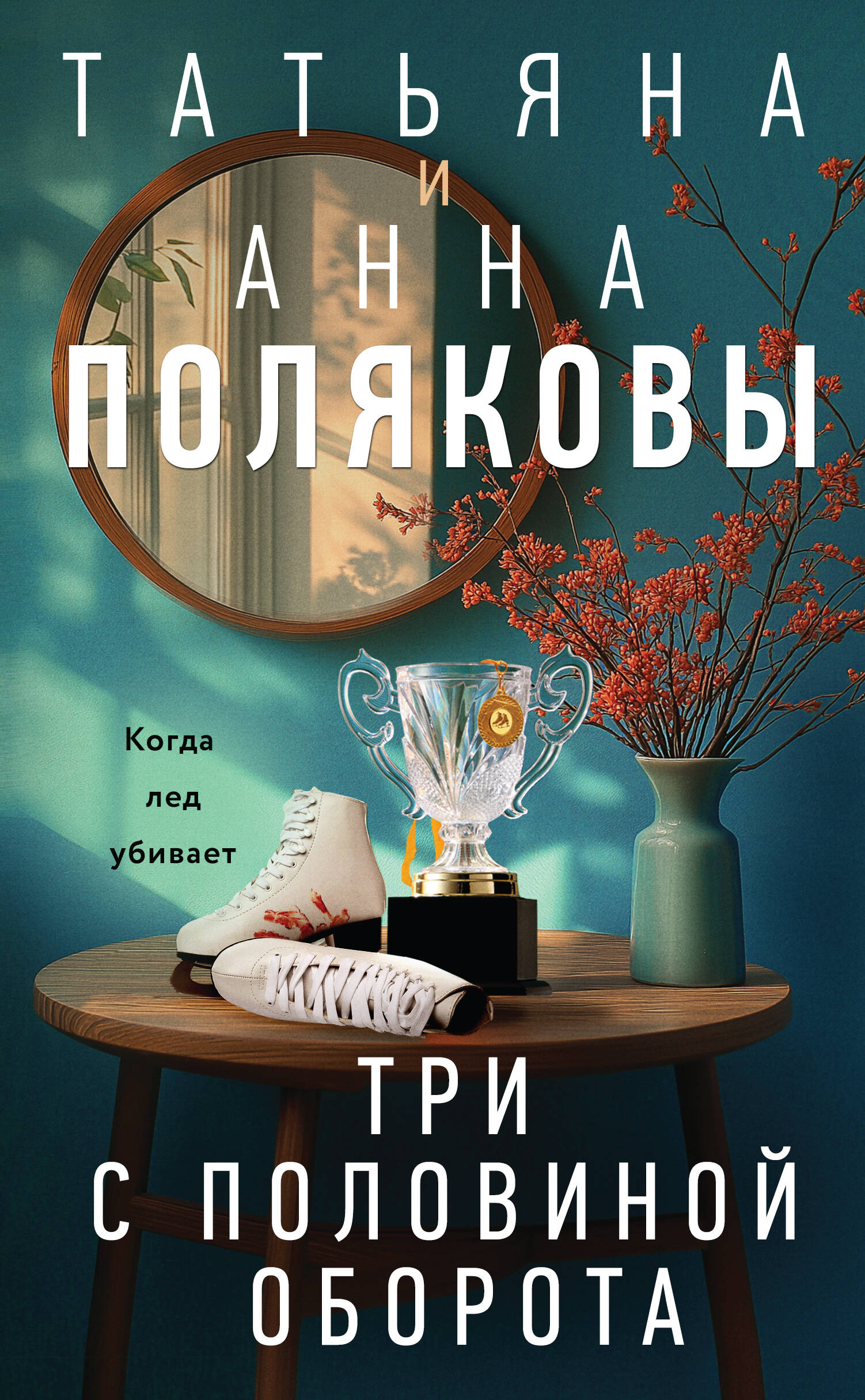 

Три с половиной оборота