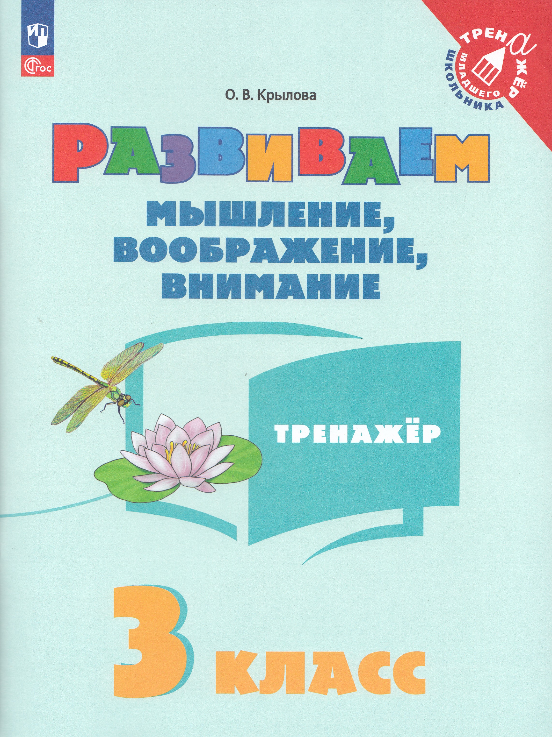 

Развиваем мышление, воображение, внимание. 3 класс. Тренажер