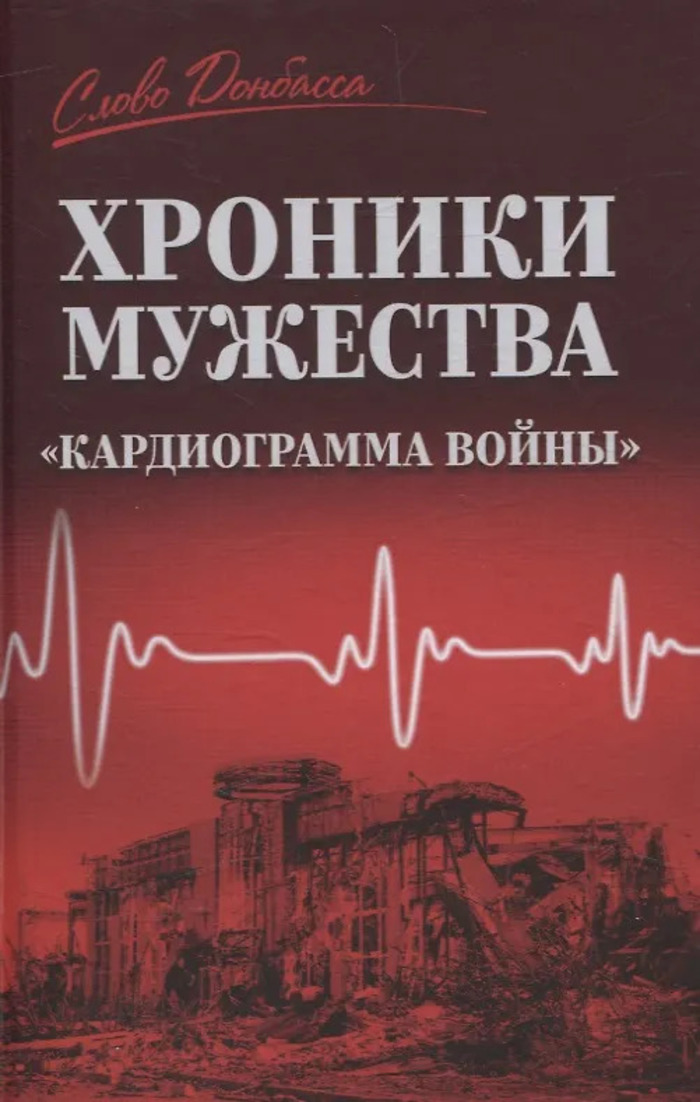 

Хроники мужества. "Кардиограмма войны"
