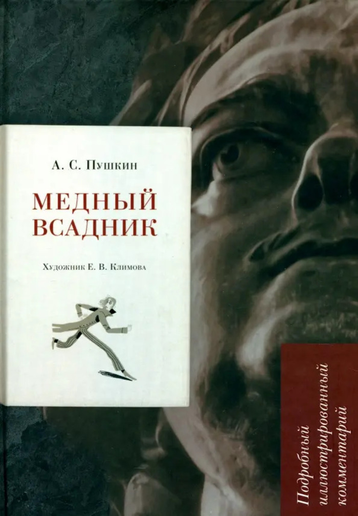 

Медный всадник. Подробный иллюстрированный комментарий