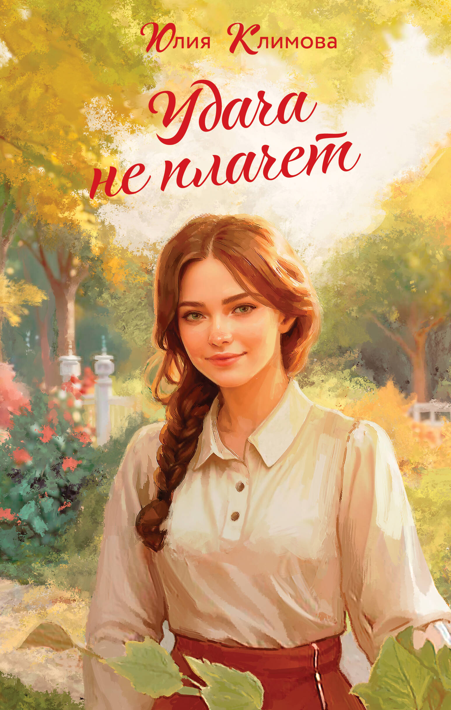 

Удача не плачет. Книга 1