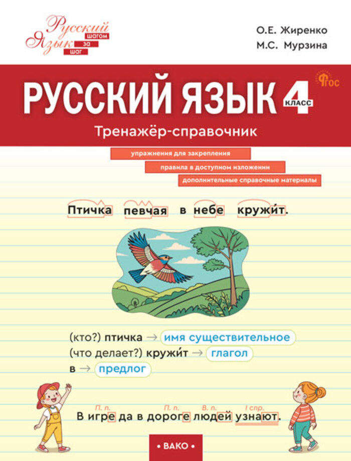 

Русский язык. 4 класс. Тренажер-справочник