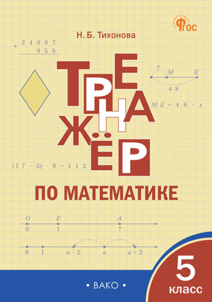 

Тренажер по математике. 5 класс