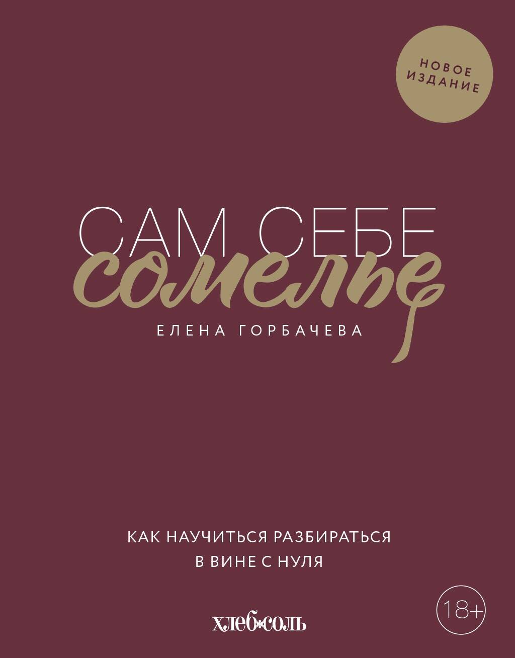 

Сам себе сомелье. Как научиться разбираться в вине с нуля