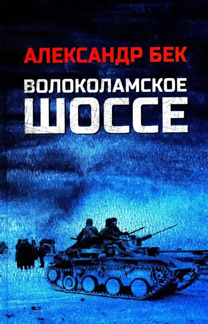

Волоколамское шоссе