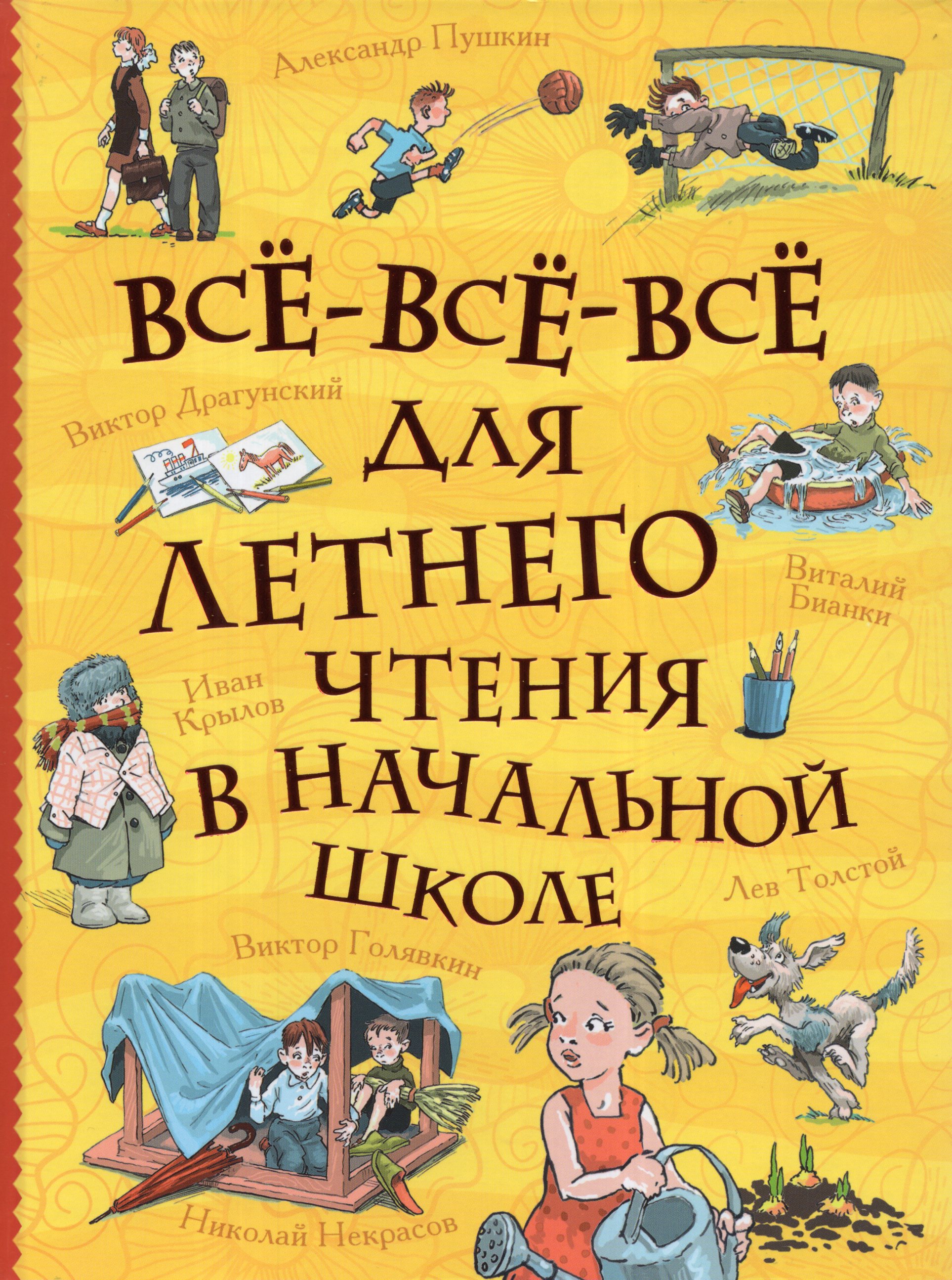 

Все-все-все для летнего чтения в начальной школе