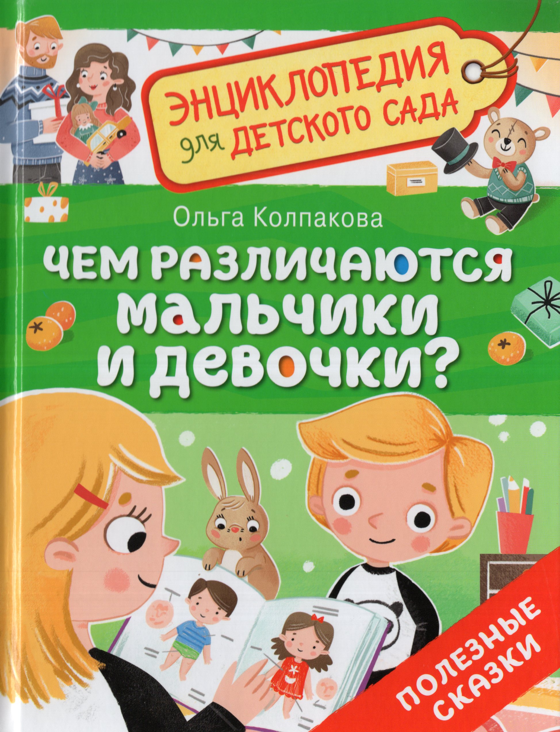 

Чем различаются мальчики и девочки