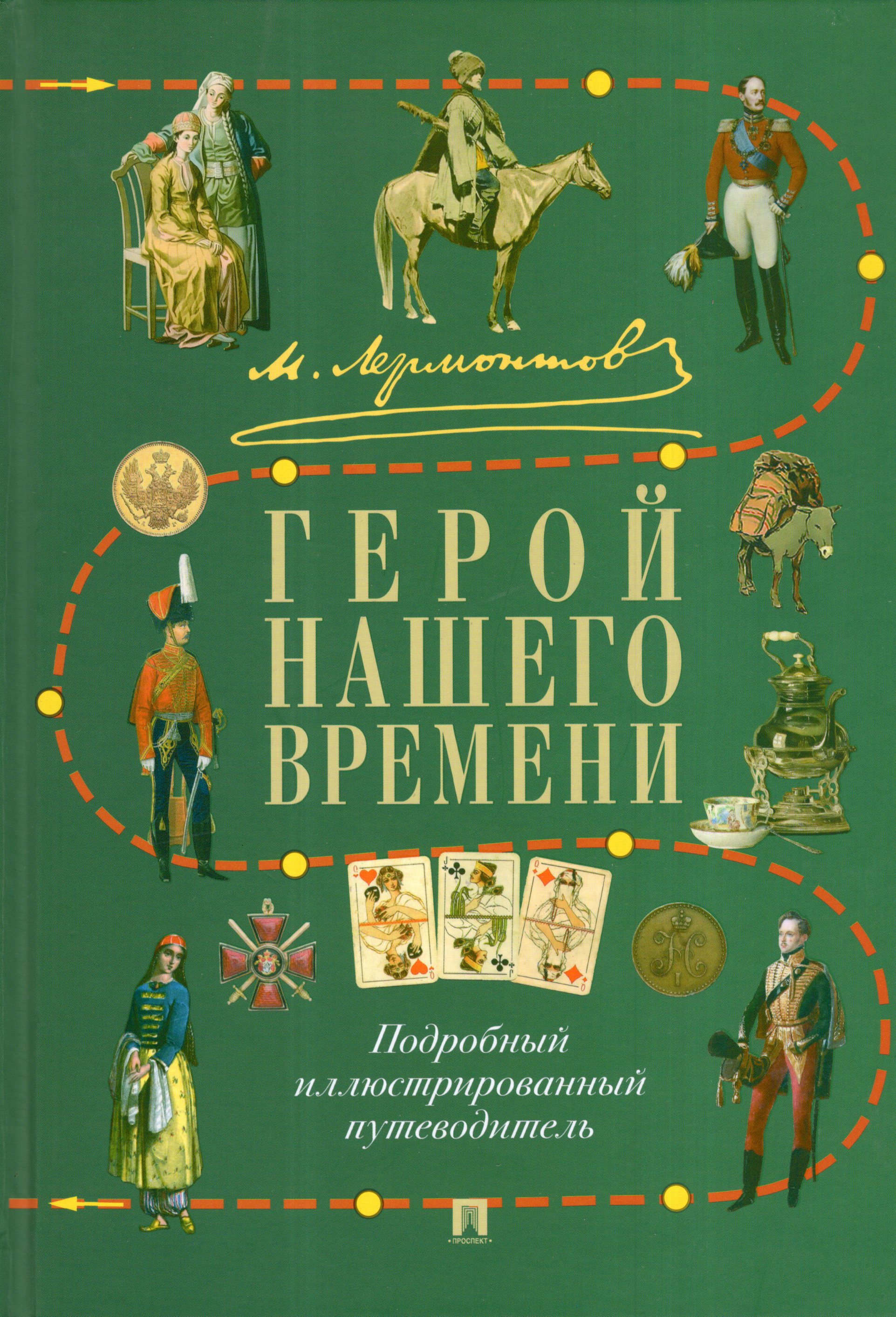

М. Ю. Лермонтов. Герой нашего времени. Подробный иллюстрированный путеводитель