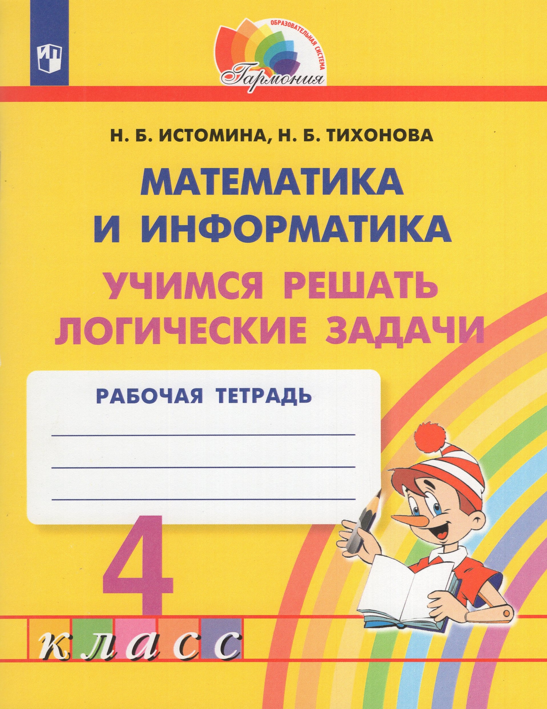 

Математика и информатика. Учимся решать логические задачи. 4 класс. Рабочая тетрадь